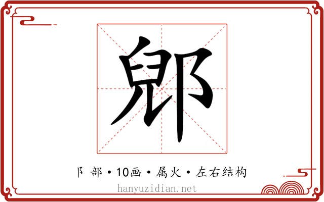 郳