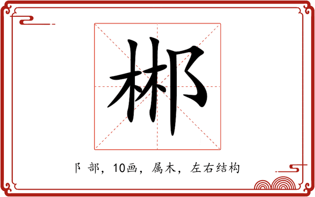 郴 郴