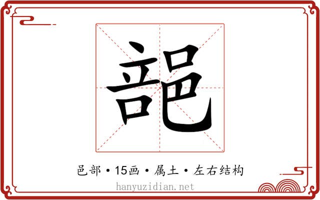 郶