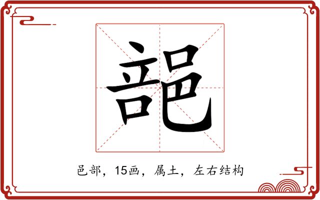 郶