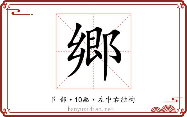 郷 郷
