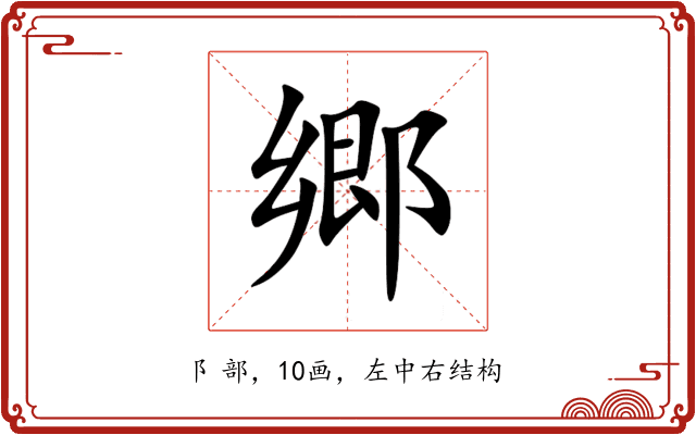 郷 郷