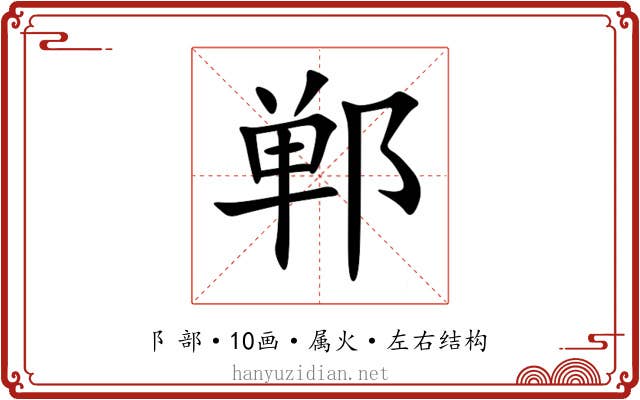 郸