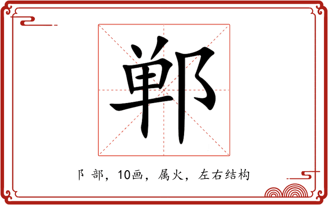 郸 郸