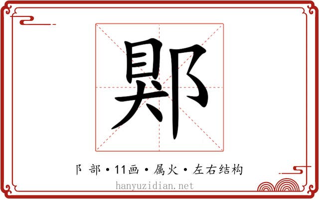郹 郹