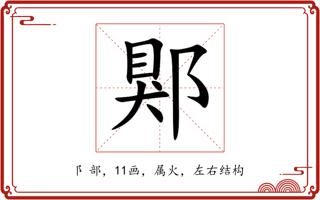 郹