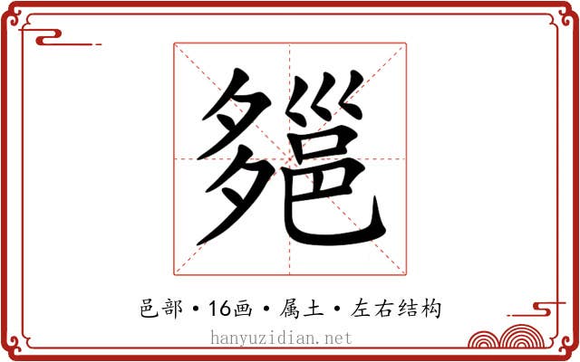 郺 郺