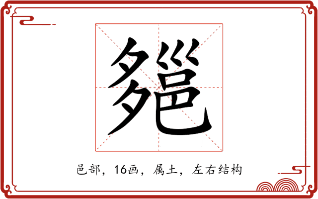 郺 郺