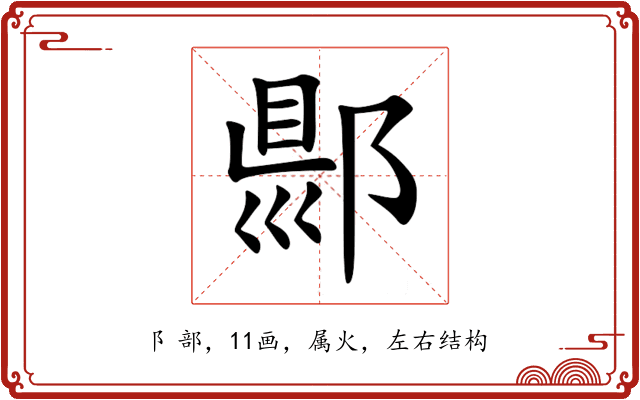郻 郻
