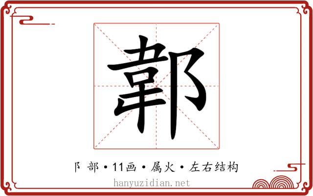 郼 郼