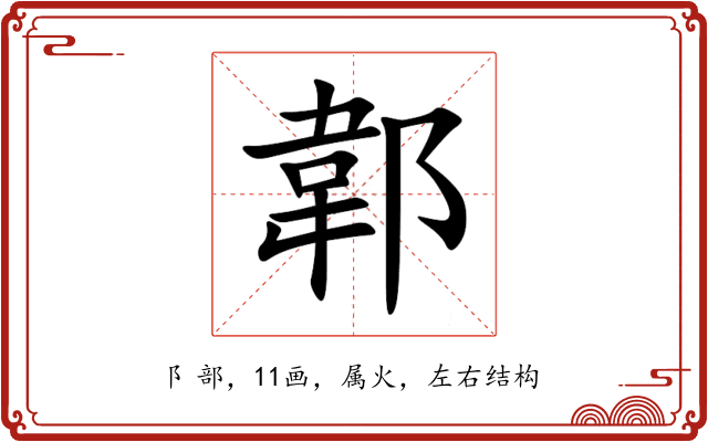 郼 郼