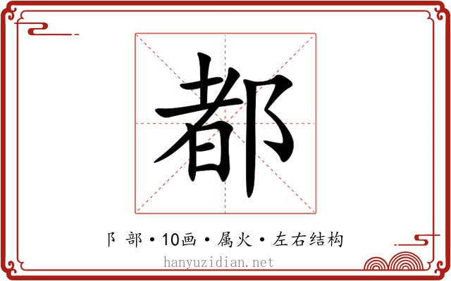 都 都