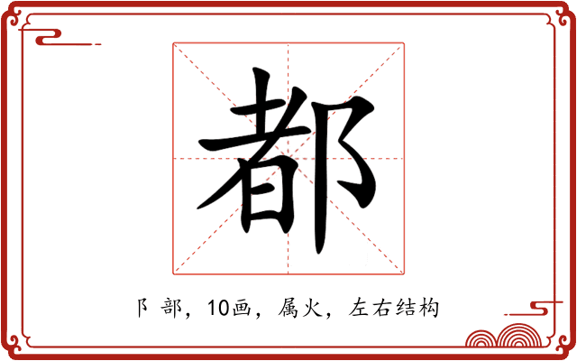 都 都