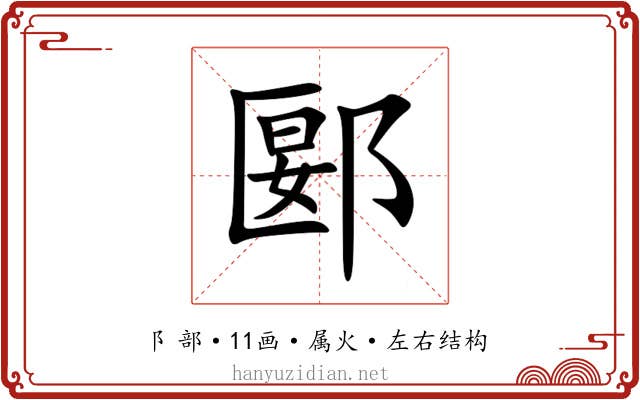 郾