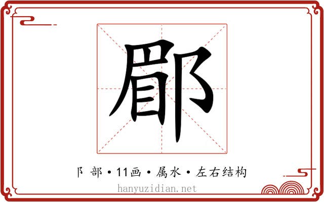 郿 郿