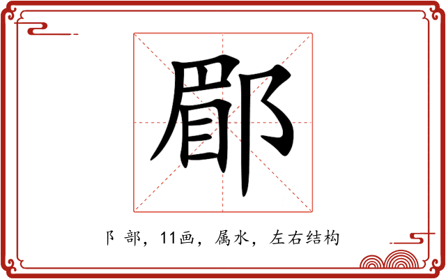 郿 郿