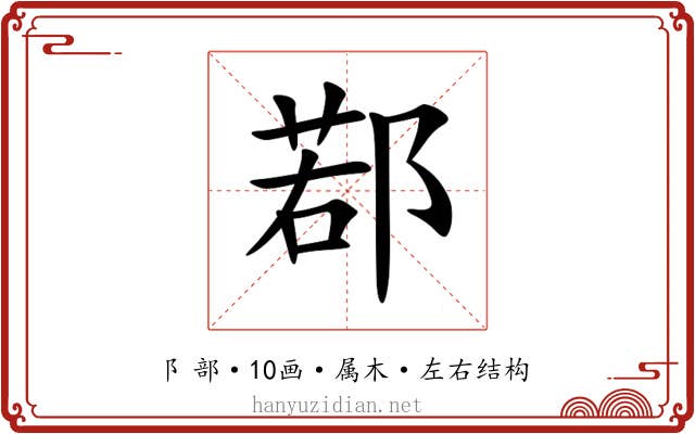 鄀 鄀