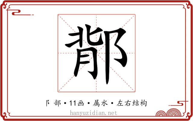 鄁 鄁