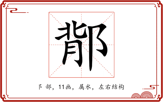 鄁 鄁