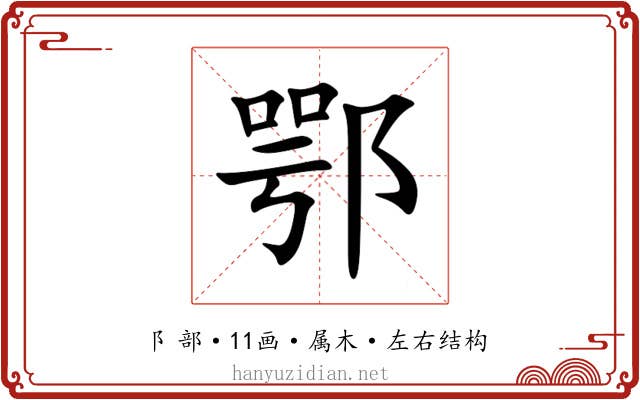 鄂