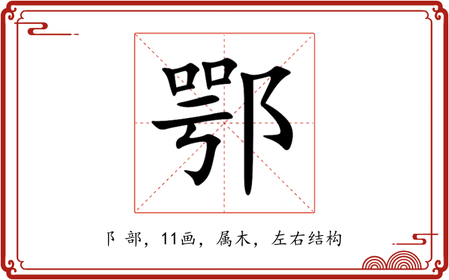 鄂 鄂