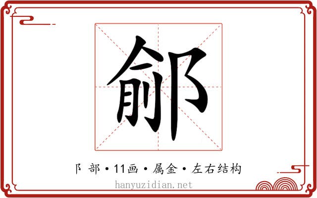鄃