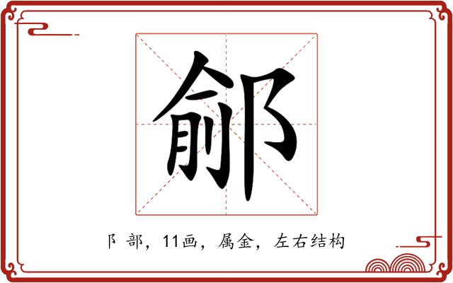 鄃 鄃