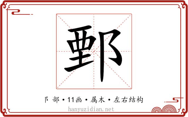鄄 鄄