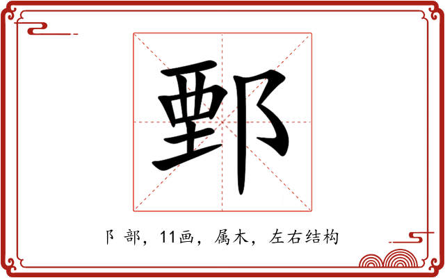 鄄 鄄