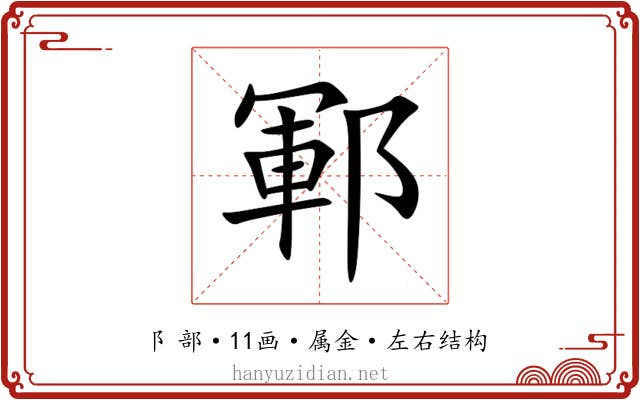 鄆 鄆