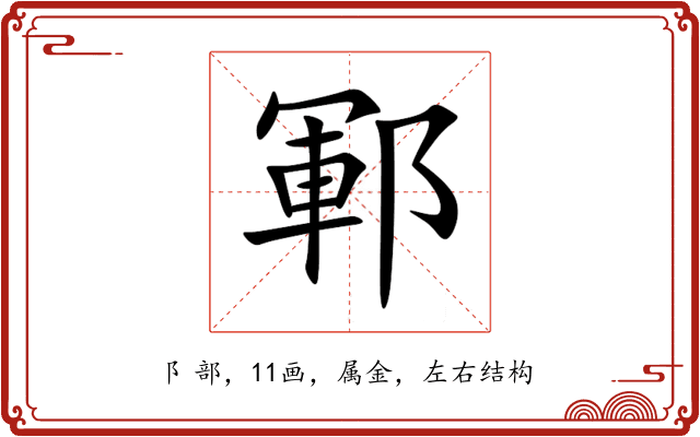 鄆 鄆