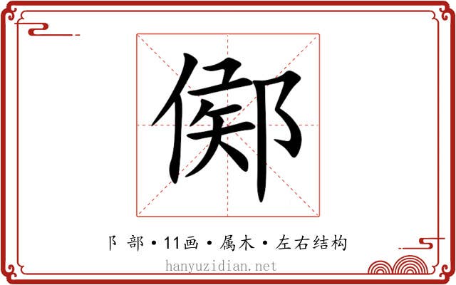 鄇 鄇