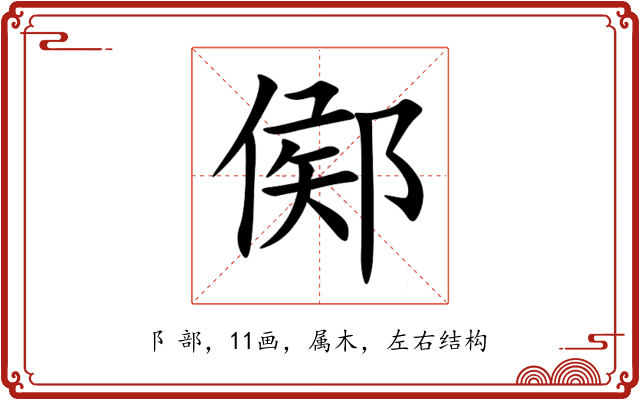 鄇 鄇