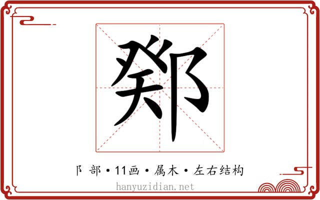 鄈