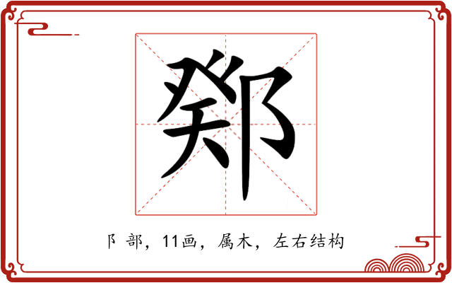 鄈 鄈