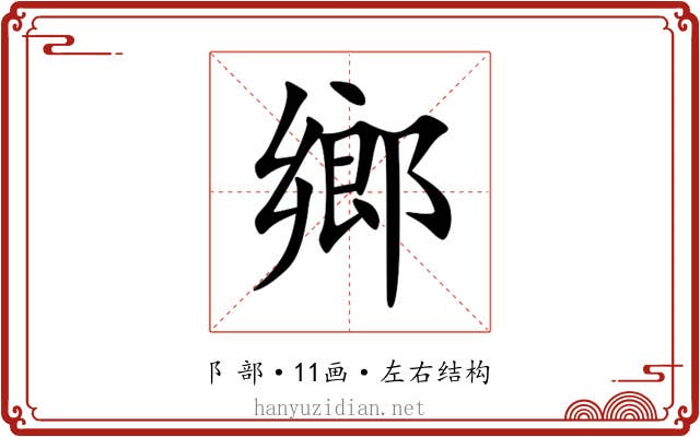 鄉 鄉