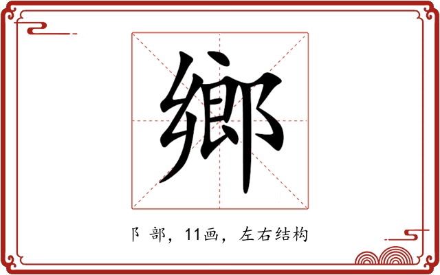 鄉 鄉