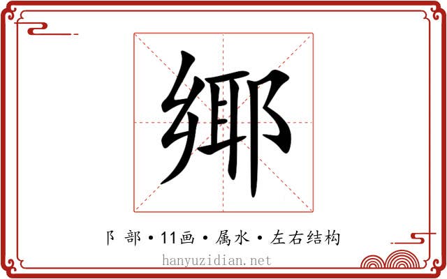鄊 鄊