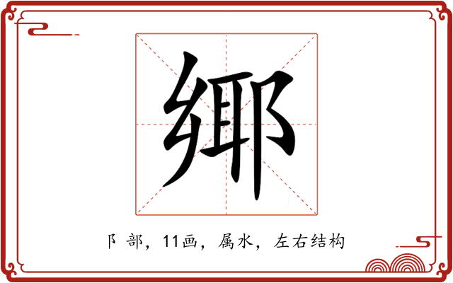 鄊 鄊