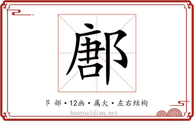 鄌 鄌