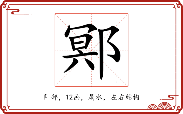 鄍 鄍