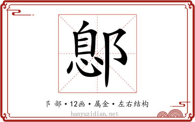 鄎 鄎
