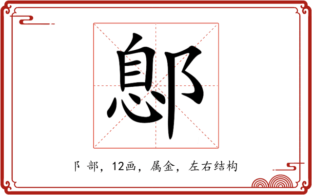 鄎 鄎