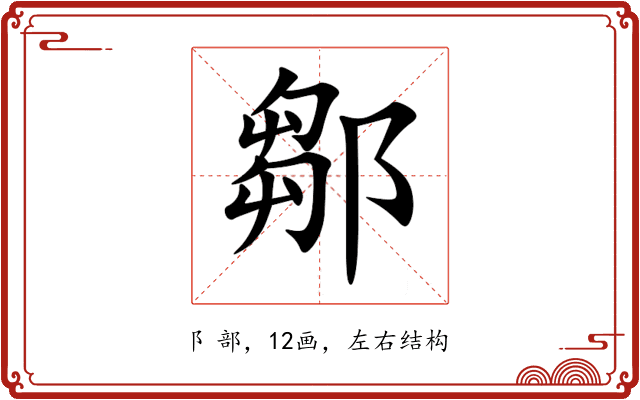 鄒 鄒