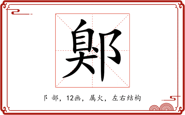 鄓 鄓