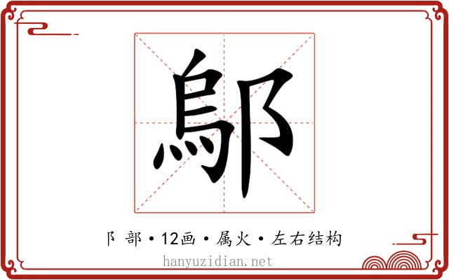 鄔 鄔