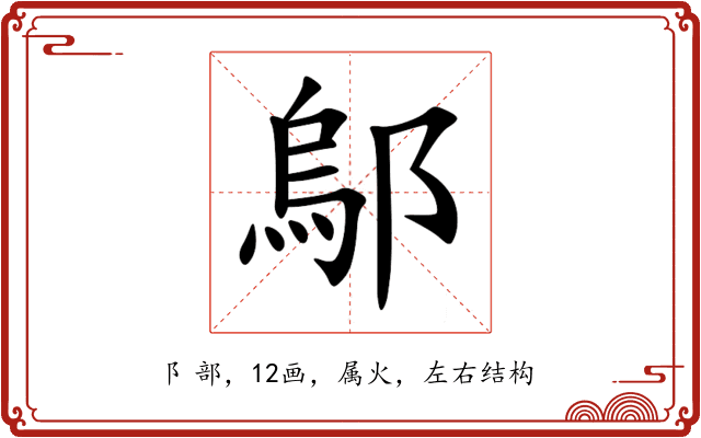 鄔 鄔