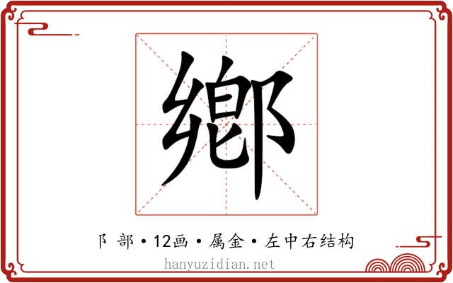 鄕 鄕