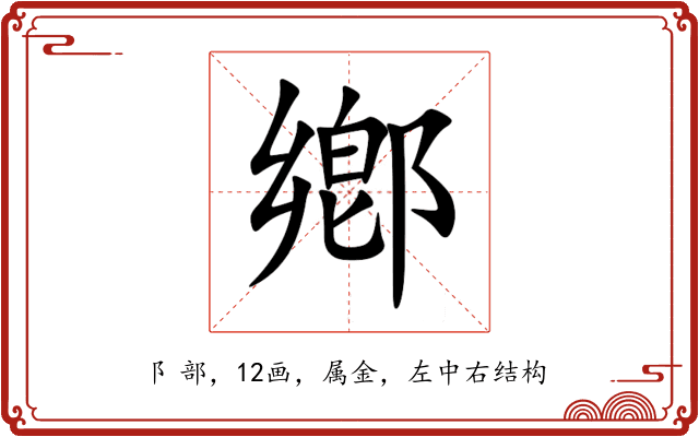 鄕 鄕