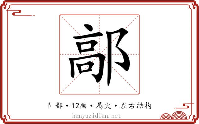 鄗